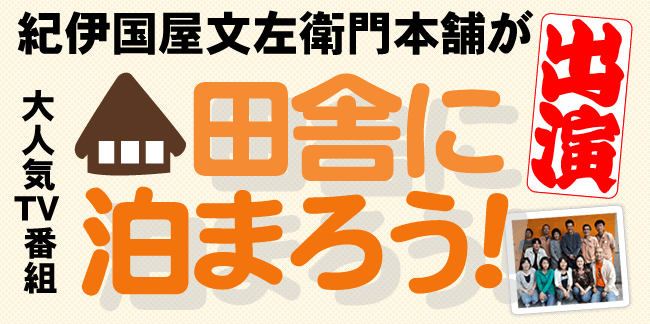 田舎 に 泊まろ う